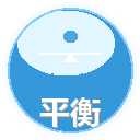 平衡球