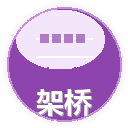 架桥过河