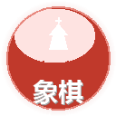 象棋残局