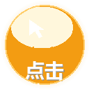 点击竞速