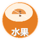 水果切片