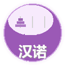 汉诺塔