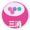 三消游戏