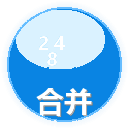 数字合并