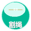 割绳子