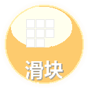 滑动拼图
