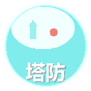 塔防试玩