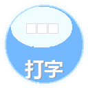 打字竞速